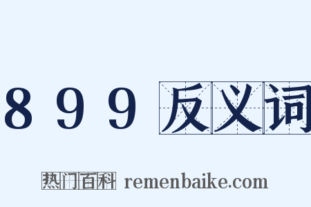 899反义词是什么意思的图片